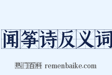 闻筝诗反义词是什么意思的图片